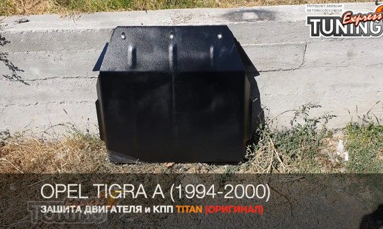 Защита двигателя Опель Тигра 1 