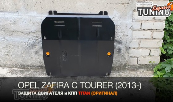 Защита двигателя Опель Зафира С