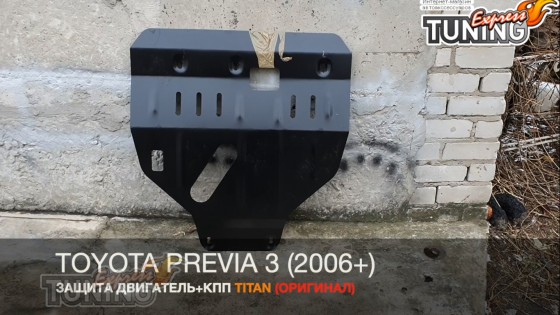 Защита двигателя Тойота Превия 3