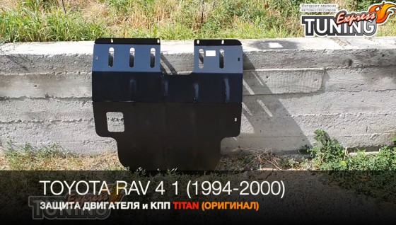 Защита двигателя Тойота РАВ 4 1