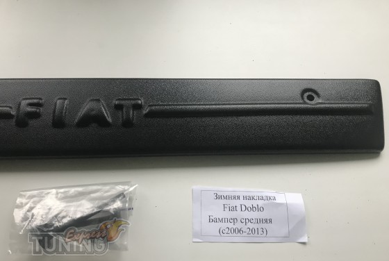 зимняя накладка на Fiat Doblo средняя