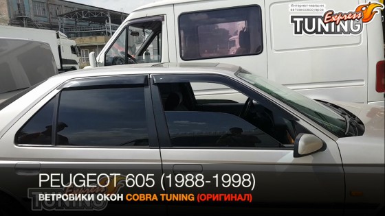 Ветровики Пежо 605 седан