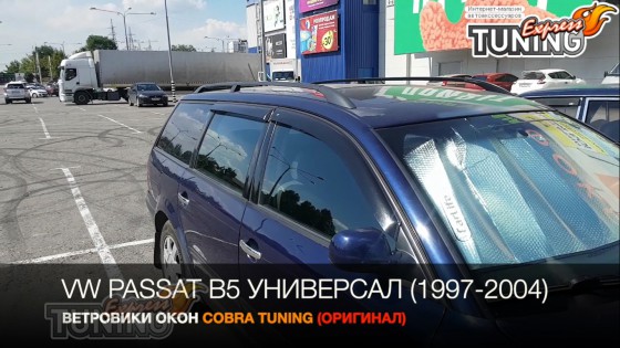 Ветровики Фольксваген Пассат В5 универсал