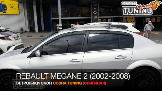 Ветровики Рено Меган 2 седан